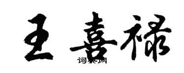 胡問遂王喜祿行書個性簽名怎么寫