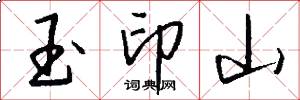 玉印山怎么寫好看