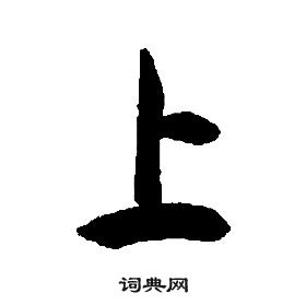 康熙千字文中上的寫法