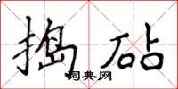 侯登峰搗砧楷書怎么寫