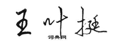 駱恆光王葉挺行書個性簽名怎么寫