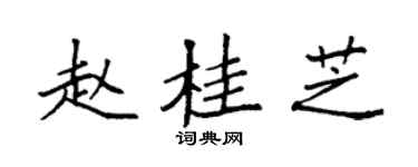袁強趙桂芝楷書個性簽名怎么寫