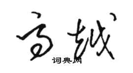 駱恆光高越草書個性簽名怎么寫