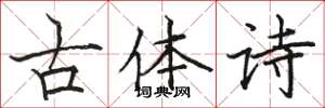 駱恆光古體詩楷書怎么寫