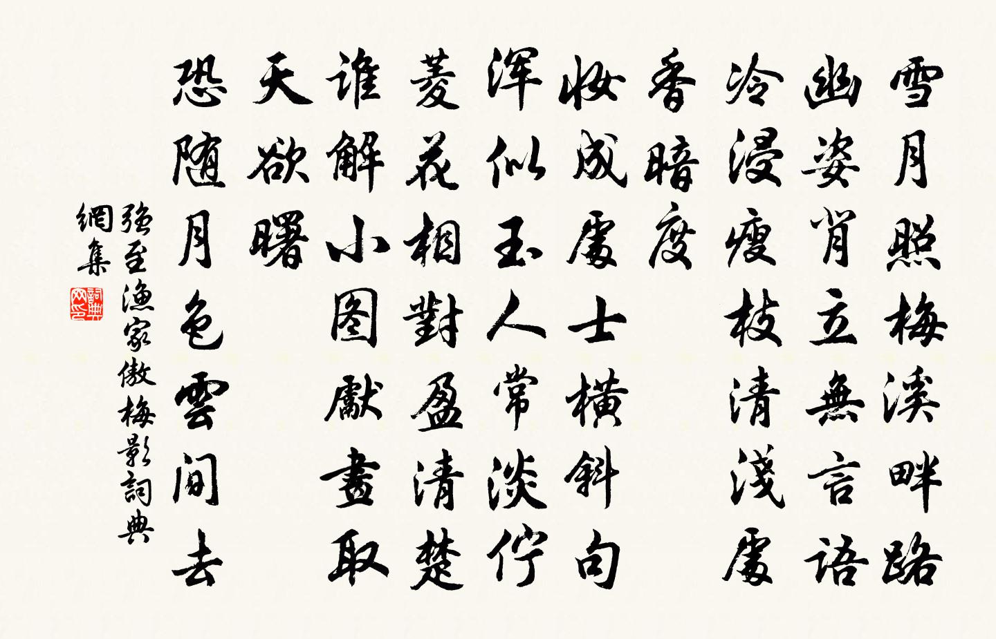 強至漁家傲(梅影)書法作品欣賞