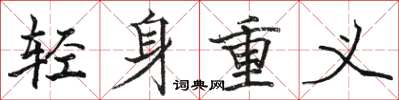 駱恆光輕身重義楷書怎么寫
