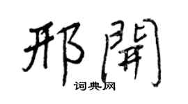 王正良邢開行書個性簽名怎么寫