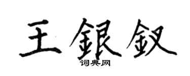 何伯昌王銀釵楷書個性簽名怎么寫