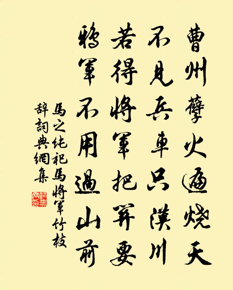 馬之純祀馬將軍竹枝辭書法作品欣賞