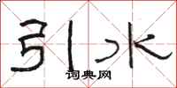 駱恆光引水隸書怎么寫