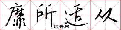 靡靡之樂的意思_靡靡之樂的解釋_國語詞典
