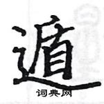 駱恆光寫的硬筆楷書遁