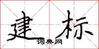 侯登峰建標楷書怎么寫