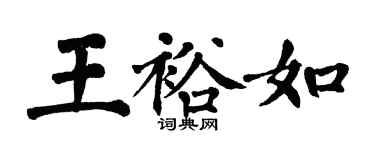 翁闓運王裕如楷書個性簽名怎么寫