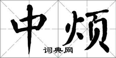 翁闓運中煩楷書怎么寫