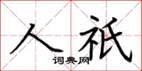 荊霄鵬人祇楷書怎么寫