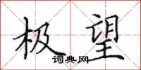 田英章極望楷書怎么寫