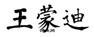 翁闓運王蒙迪楷書個性簽名怎么寫