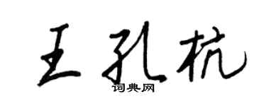 王正良王孔杭行書個性簽名怎么寫
