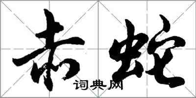 胡問遂赤蛇行書怎么寫