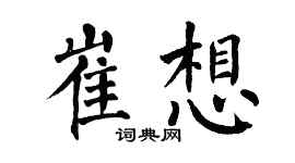 翁闓運崔想楷書個性簽名怎么寫