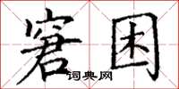 丁謙窘困楷書怎么寫