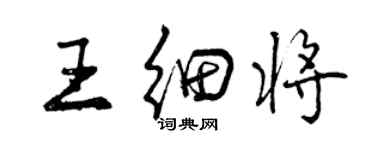 曾慶福王細將行書個性簽名怎么寫