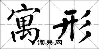 翁闓運寓形楷書怎么寫