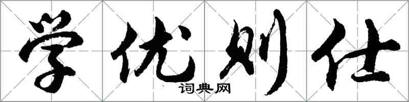 胡問遂學優則仕行書怎么寫