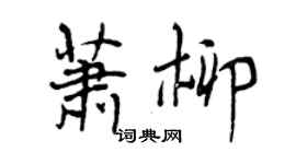 曾慶福蕭柳行書個性簽名怎么寫