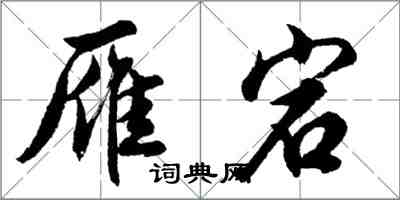 胡問遂雁宕行書怎么寫