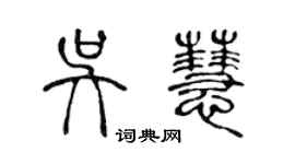 陳聲遠吳慧篆書個性簽名怎么寫