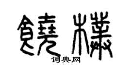 曾慶福饒朴篆書個性簽名怎么寫