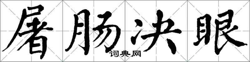 翁闓運屠腸決眼楷書怎么寫