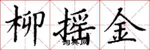 丁謙柳搖金楷書怎么寫