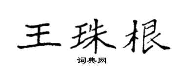 袁強王珠根楷書個性簽名怎么寫