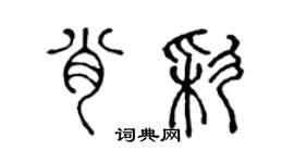 陳聲遠肖彩篆書個性簽名怎么寫