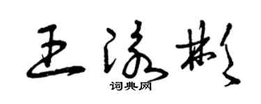 曾慶福王泳彬草書個性簽名怎么寫