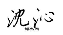 王正良沈沁行書個性簽名怎么寫