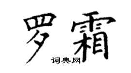 丁謙羅霜楷書個性簽名怎么寫