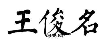 翁闓運王俊名楷書個性簽名怎么寫