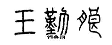 曾慶福王勤朗篆書個性簽名怎么寫
