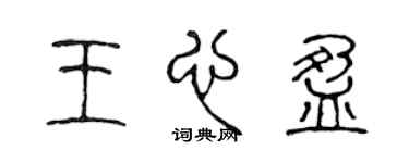 陳聲遠王心盈篆書個性簽名怎么寫