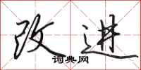 田英章改進行書怎么寫