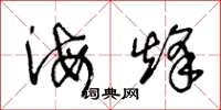 王冬齡海烽草書怎么寫