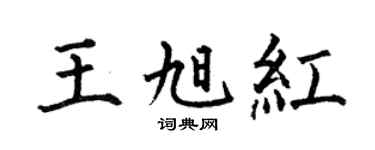 何伯昌王旭紅楷書個性簽名怎么寫