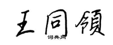 王正良王同領行書個性簽名怎么寫