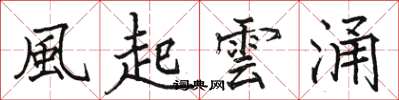 駱恆光風起雲涌楷書怎么寫