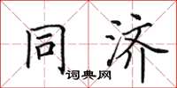 田英章同濟楷書怎么寫