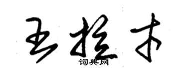 朱錫榮王拉才草書個性簽名怎么寫